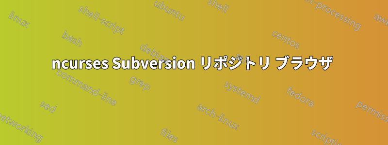 ncurses Subversion リポジトリ ブラウザ