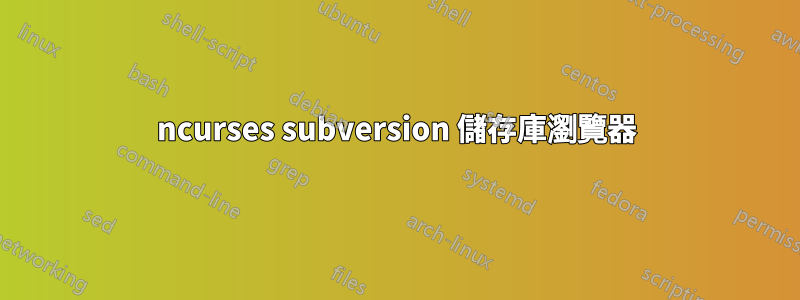 ncurses subversion 儲存庫瀏覽器