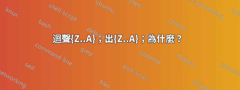 迴聲{Z..A}；出{Z..A}；為什麼？ 