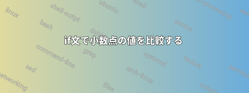 if文で小数点の値を比較する