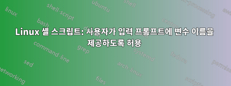 Linux 셸 스크립트: 사용자가 입력 프롬프트에 변수 이름을 제공하도록 허용