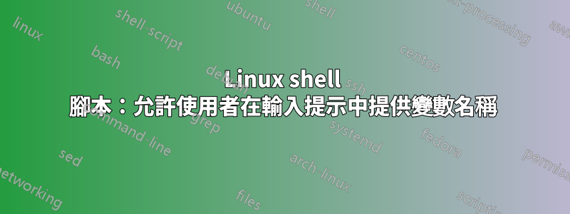 Linux shell 腳本：允許使用者在輸入提示中提供變數名稱