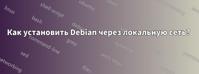 Как установить Debian через локальную сеть?