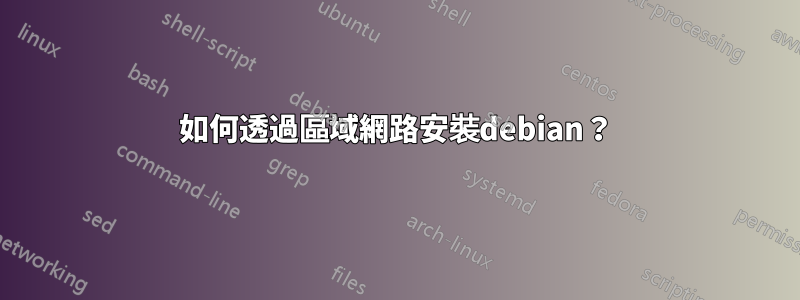 如何透過區域網路安裝debian？