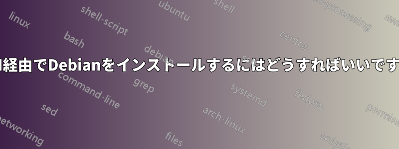 LAN経由でDebianをインストールするにはどうすればいいですか?