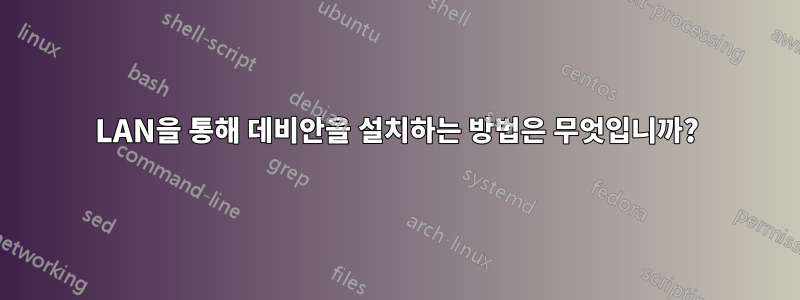 LAN을 통해 데비안을 설치하는 방법은 무엇입니까?