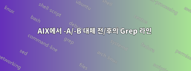 AIX에서 -A/-B 대체 전/후의 Grep 라인