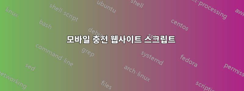 모바일 충전 웹사이트 스크립트