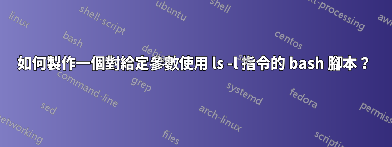 如何製作一個對給定參數使用 ls -l 指令的 bash 腳本？