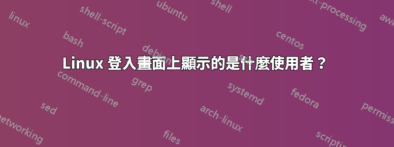 Linux 登入畫面上顯示的是什麼使用者？