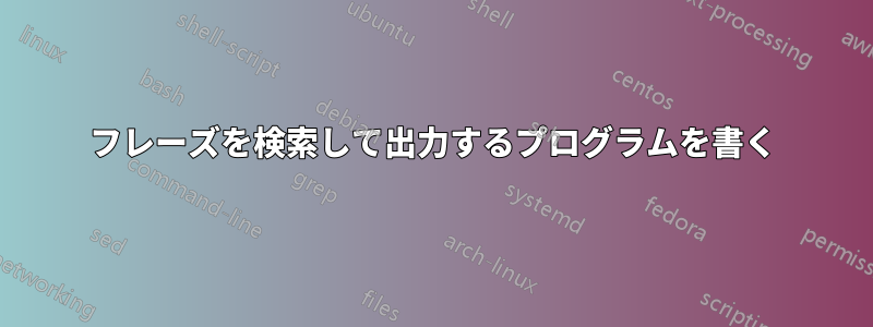 フレーズを検索して出力するプログラムを書く