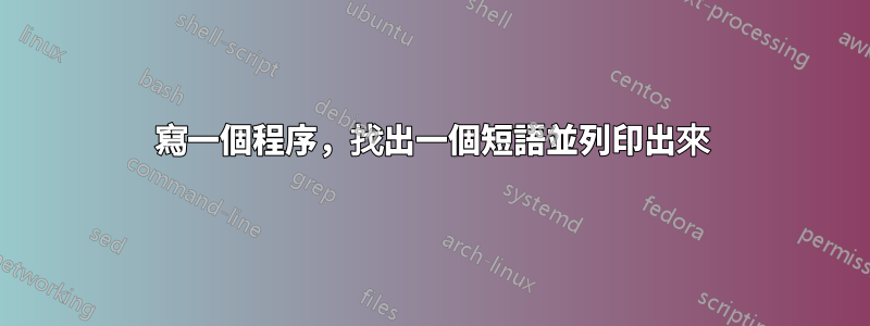 寫一個程序，找出一個短語並列印出來