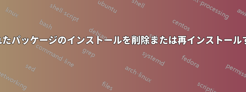 壊れたパッケージのインストールを削除または再インストールする