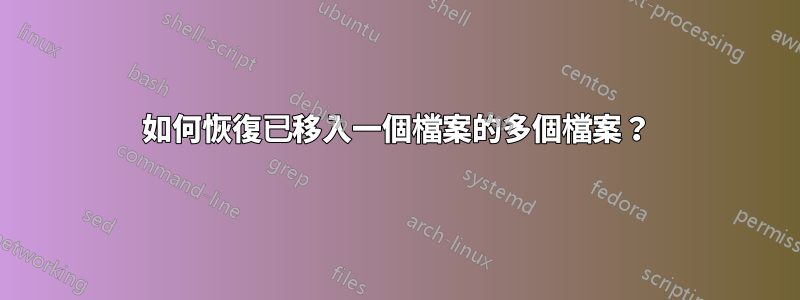 如何恢復已移入一個檔案的多個檔案？