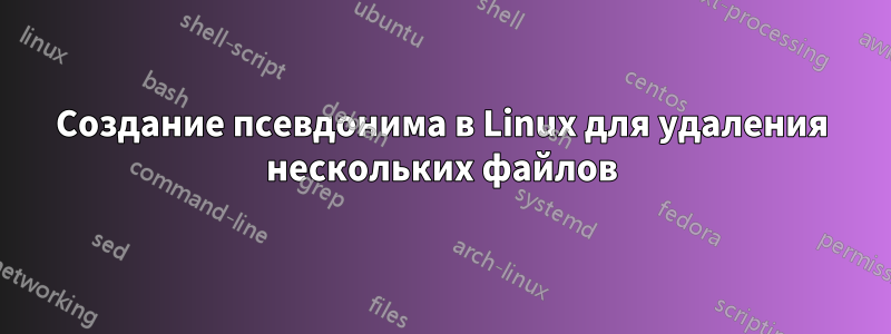 Создание псевдонима в Linux для удаления нескольких файлов