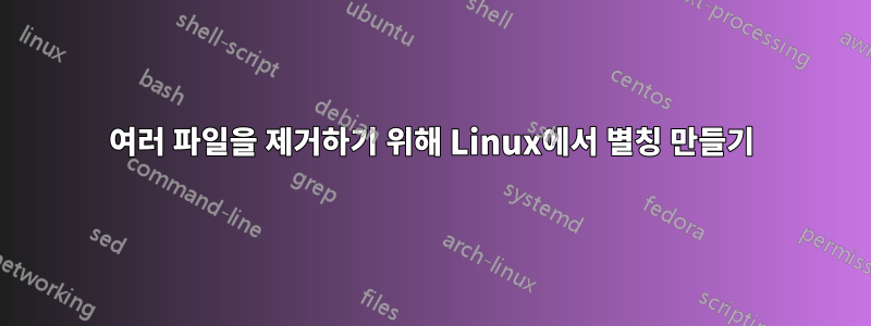 여러 파일을 제거하기 위해 Linux에서 별칭 만들기