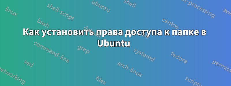 Как установить права доступа к папке в Ubuntu 