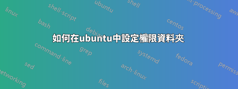 如何在ubuntu中設定權限資料夾