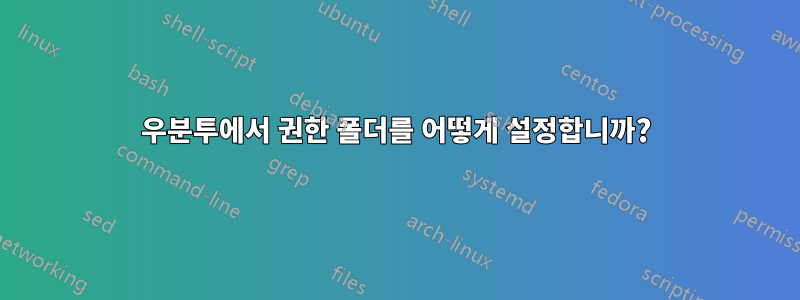 우분투에서 권한 폴더를 어떻게 설정합니까?