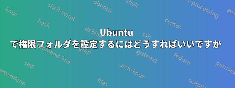 Ubuntu で権限フォルダを設定するにはどうすればいいですか 