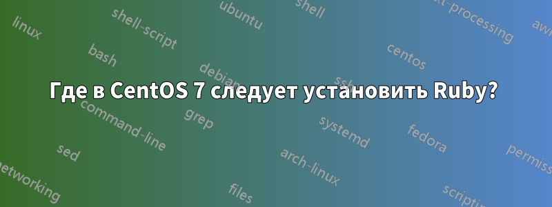 Где в CentOS 7 следует установить Ruby?