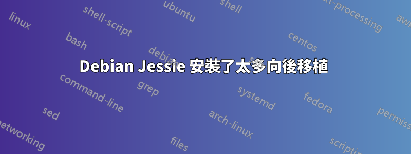 Debian Jessie 安裝了太多向後移植