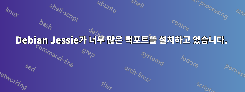 Debian Jessie가 너무 많은 백포트를 설치하고 있습니다.