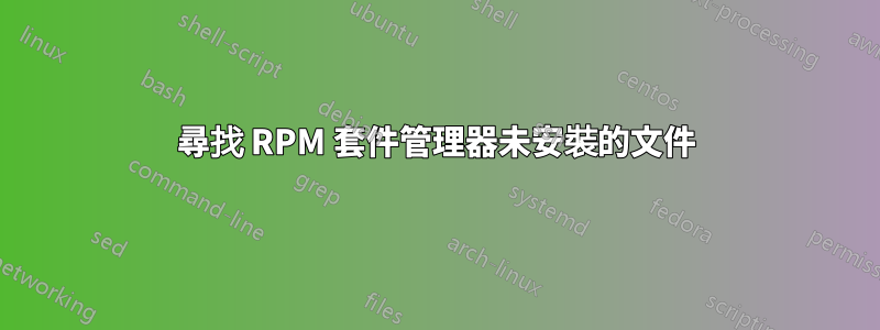 尋找 RPM 套件管理器未安裝的文件