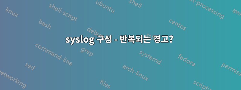 syslog 구성 - 반복되는 경고?