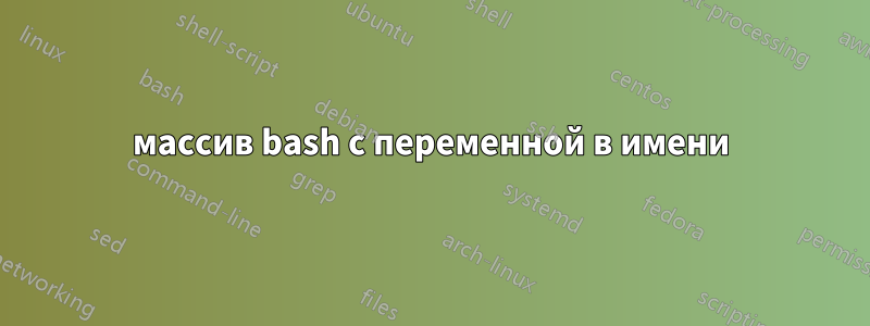 массив bash с переменной в имени