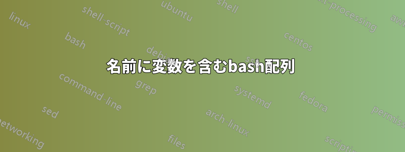 名前に変数を含むbash配列