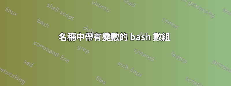 名稱中帶有變數的 bash 數組