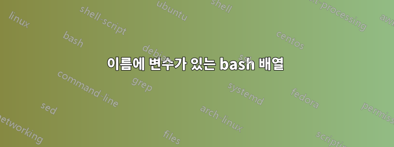 이름에 변수가 있는 bash 배열