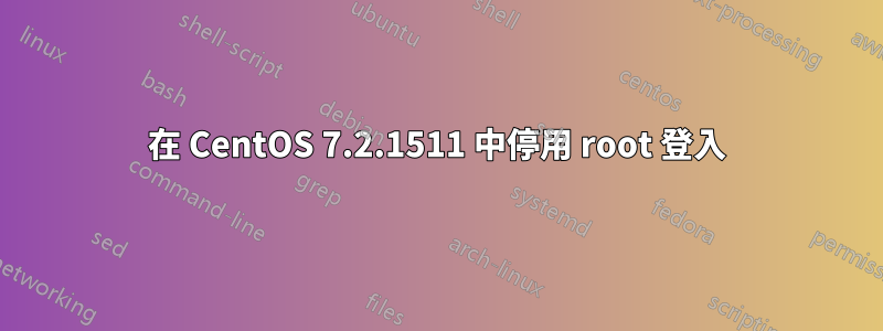 在 CentOS 7.2.1511 中停用 root 登入