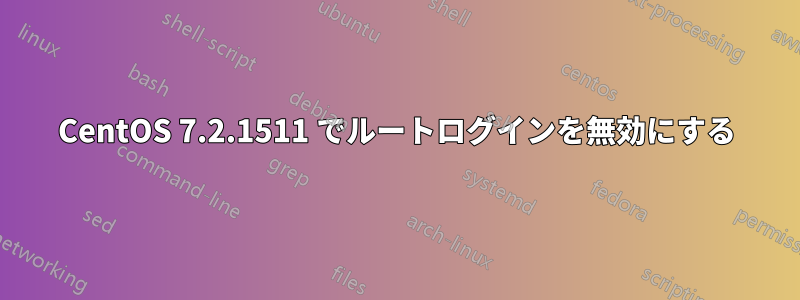 CentOS 7.2.1511 でルートログインを無効にする