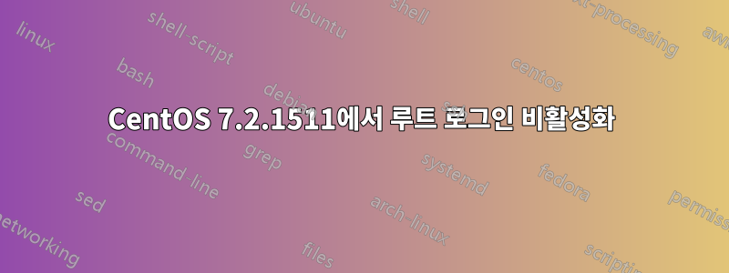 CentOS 7.2.1511에서 루트 로그인 비활성화