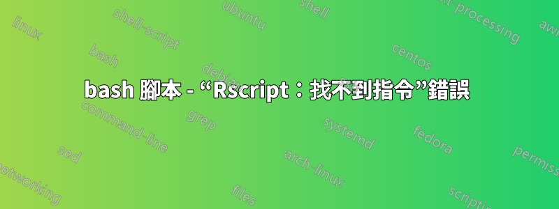 bash 腳本 - “Rscript：找不到指令”錯誤