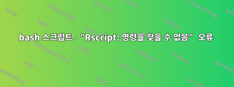 bash 스크립트 - "Rscript: 명령을 찾을 수 없음" 오류