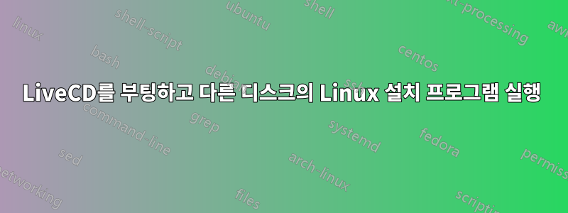 LiveCD를 부팅하고 다른 디스크의 Linux 설치 프로그램 실행