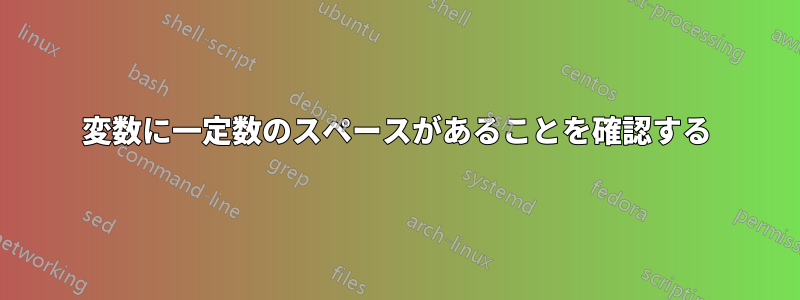 変数に一定数のスペースがあることを確認する