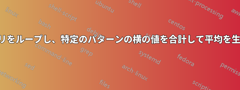 ディレクトリをループし、特定のパターンの横の値を合計して平均を生成します。