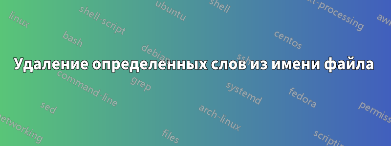 Удаление определенных слов из имени файла