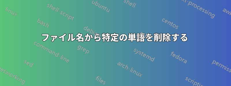 ファイル名から特定の単語を削除する