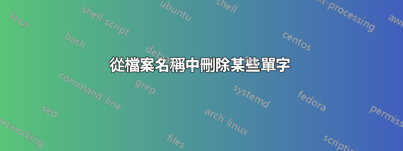 從檔案名稱中刪除某些單字