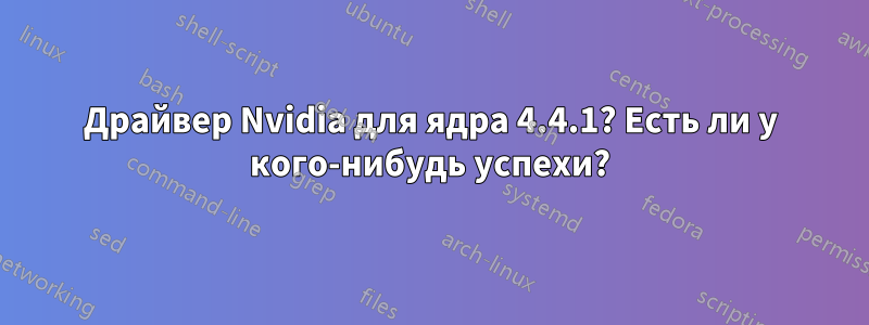 Драйвер Nvidia для ядра 4.4.1? Есть ли у кого-нибудь успехи?