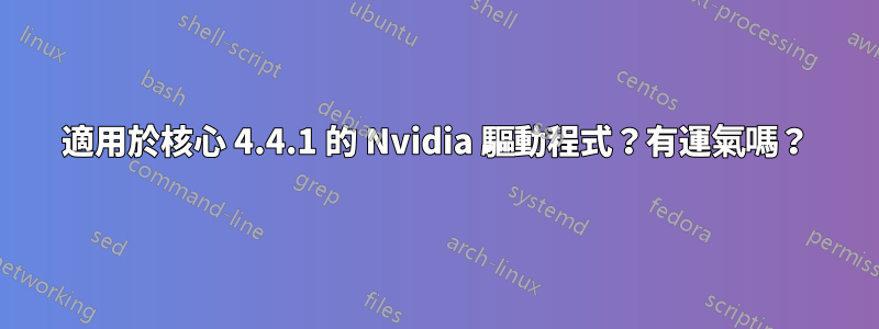 適用於核心 4.4.1 的 Nvidia 驅動程式？有運氣嗎？