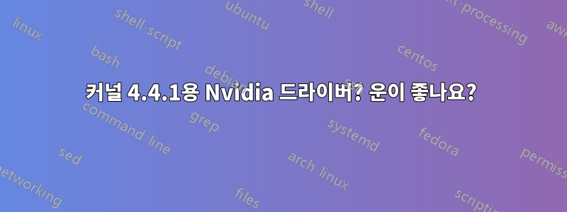 커널 4.4.1용 Nvidia 드라이버? 운이 좋나요?