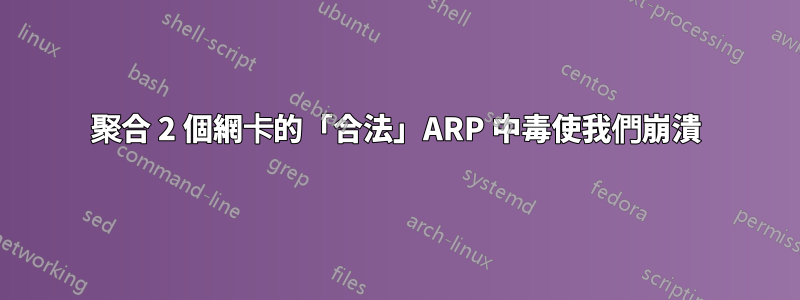 聚合 2 個網卡的「合法」ARP 中毒使我們崩潰