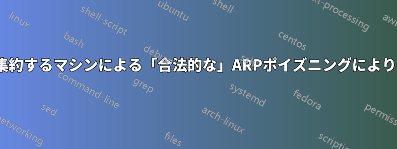 2つのNICを集約するマシンによる「合法的な」ARPポイズニングによりクラッシュ