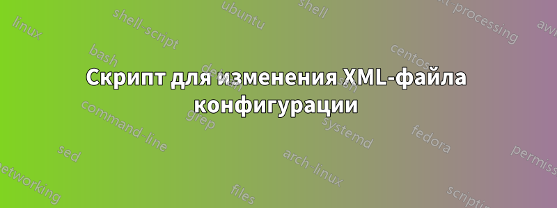 Скрипт для изменения XML-файла конфигурации